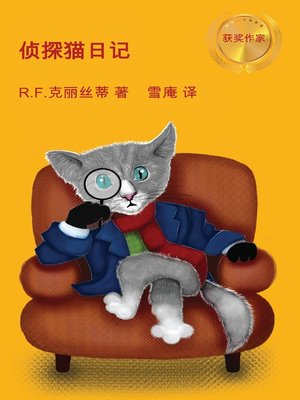 cover image of 侦探猫日记